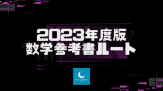 2023年最新版】ガチで伸びる！数学の参考書ルートを徹底解説！【大学入試】 - 個別指導塾 ルナアカデミー