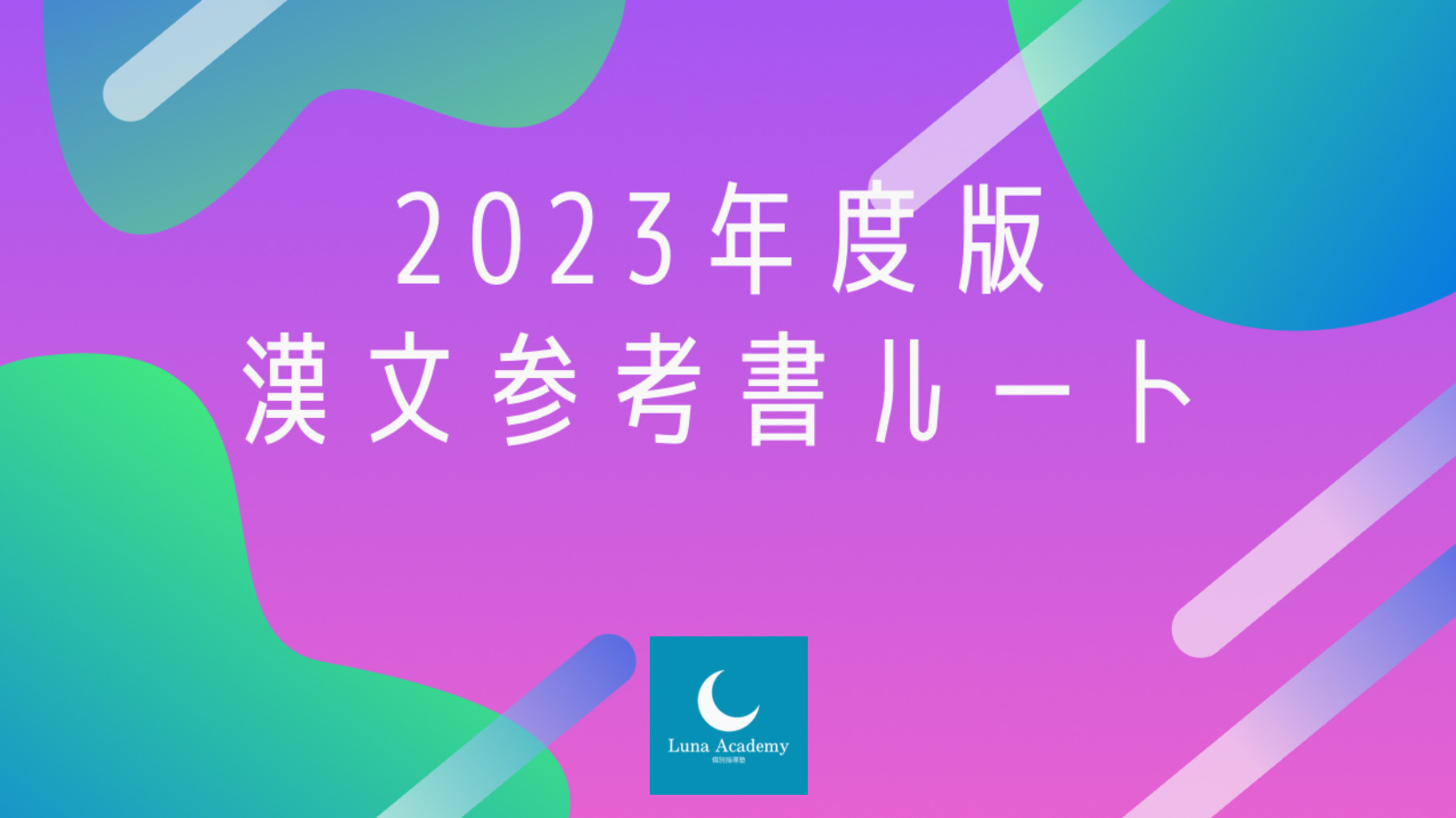 2023年最新版】ガチで伸びる！国語・漢文の参考書ルートを徹底解説！【大学入試】 - 個別指導塾 ルナアカデミー